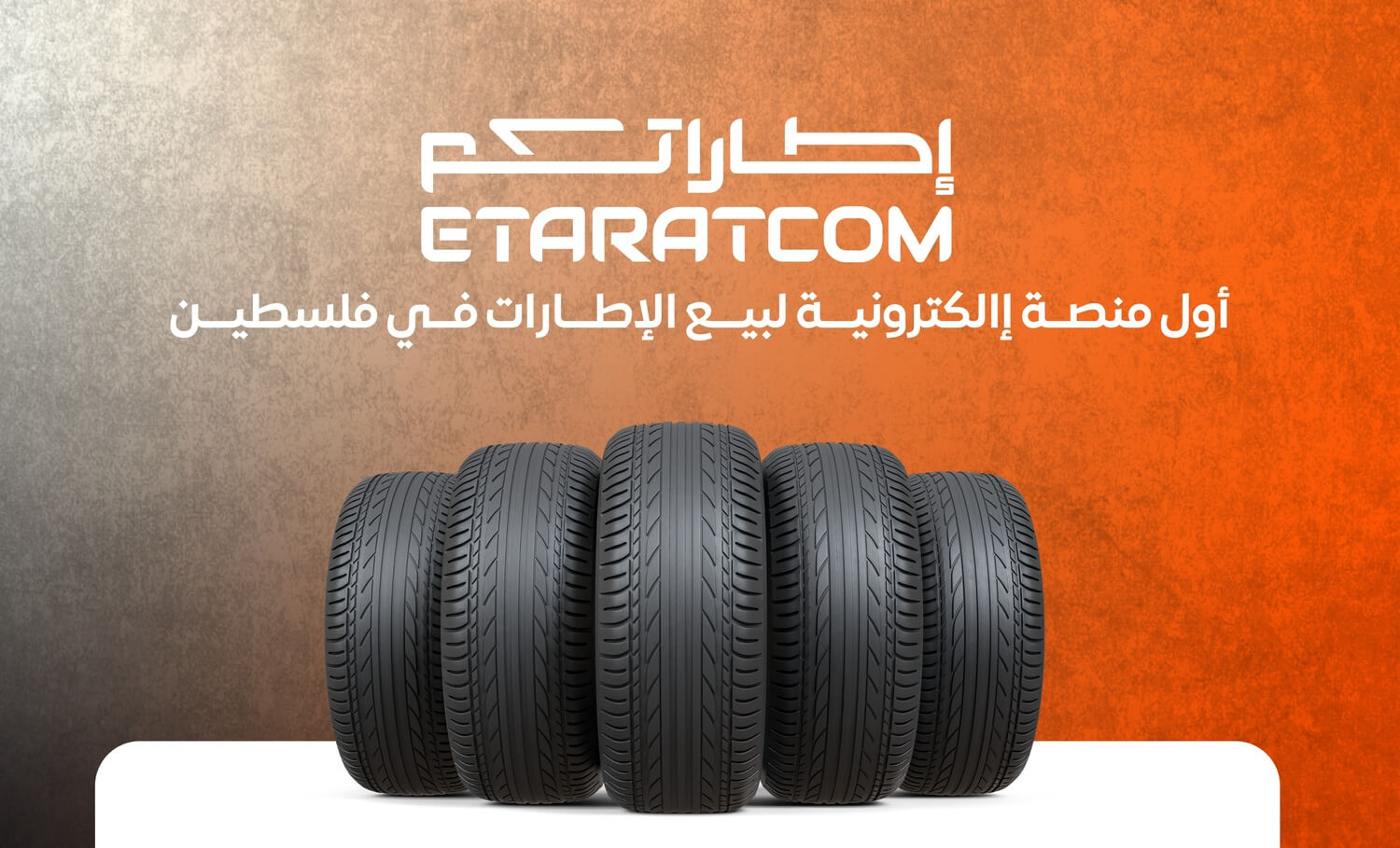 بنر متجر إطاراتكم، أول منصة إلكترونية لبيع جميع أنواع الإطارات في فلسطين